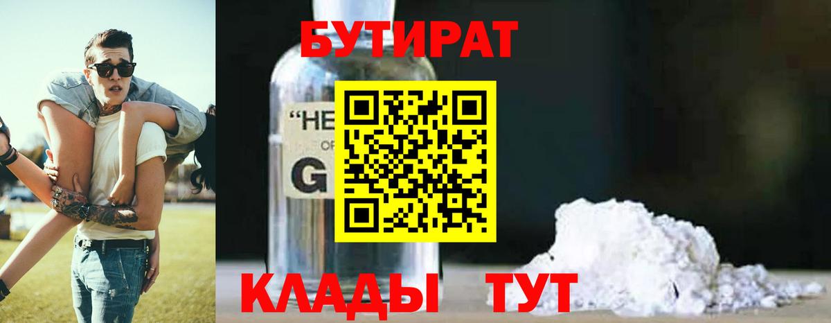 БУТИРАТ 1.4BDO Ханты-Мансийск